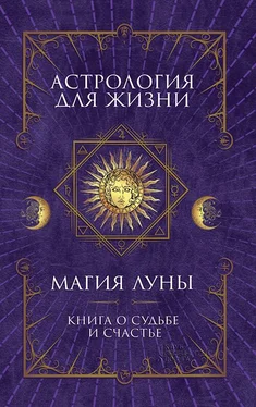 Анна Кобец Астрология для жизни. Магия Луны обложка книги