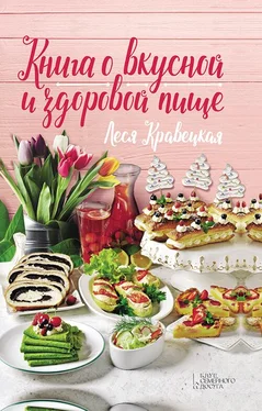 Леся Кравецкая Книга о вкусной и здоровой пище обложка книги