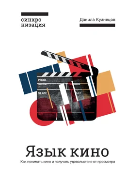 Данила Кузнецов Язык кино. Как понимать кино и получать удовольствие от просмотра