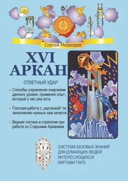 Сергей Медведев XVI Аркан. Ответный удар обложка книги