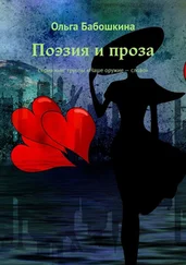 Ольга Бабошкина - Поэзия и проза. Серия книг группы «Наше оружие – слово»