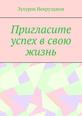 Зухуров Некрузджон Пригласите успех в свою жизнь обложка книги