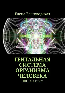 Елена Благоводская Гентальная система организма человека. НПС. 4-я книга обложка книги