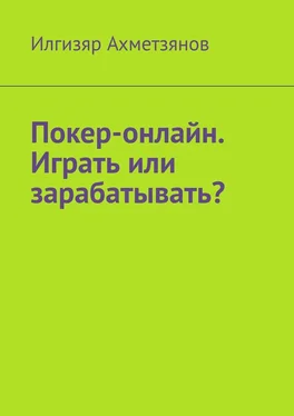 Илгизяр Ахметзянов Покер-онлайн. Играть или зарабатывать? обложка книги