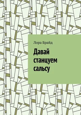 Лора Брайд Давай станцуем сальсу обложка книги