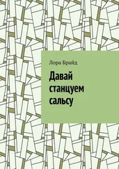 Лора Брайд - Давай станцуем сальсу