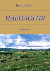 Виктор Майт - Идеология. Ценности