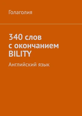 Голаголия 340 слов с окончанием BILITY. Английский язык обложка книги