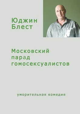 Юджин Блест Московский парад гомосексуалистов обложка книги