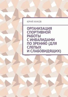 Юрий Жуков Организация спортивной работы с инвалидами по зрению (для слепых и слабовидящих) обложка книги