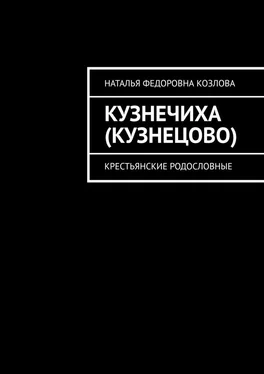 Наталья Козлова Кузнечиха (Кузнецово). Крестьянские родословные обложка книги