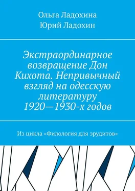 Юрий Ладохин Экстраординарное возвращение Дон Кихота. Непривычный взгляд на одесскую литературу 1920—1930-х годов. Из цикла «Филология для эрудитов» обложка книги