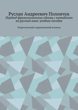 Руслан Полончук Перевод фразеологических единиц с китайского на русский язык: учебное пособие. Теоретический и практический аспекты обложка книги