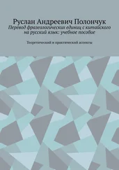 Руслан Полончук - Перевод фразеологических единиц с китайского на русский язык - учебное пособие. Теоретический и практический аспекты