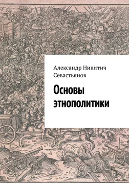 Александр Севастьянов Основы этнополитики обложка книги