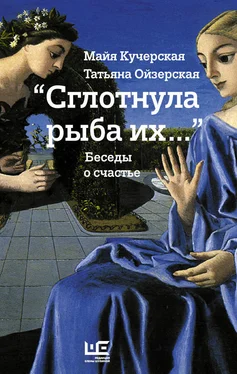 Майя Кучерская «Сглотнула рыба их…» Беседы о счастье обложка книги