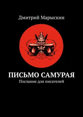 Дмитрий Марыскин Письмо самурая. Послание для писателей обложка книги