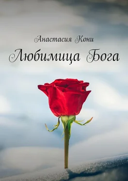 Анастасия Кони Любимица Бога обложка книги
