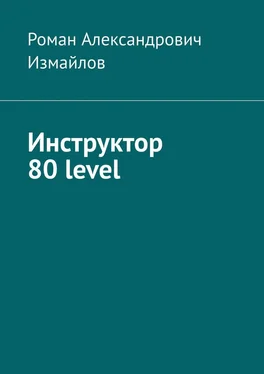Роман Измайлов Инструктор 80 level обложка книги