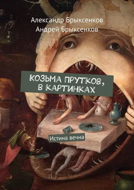 Александр Брыксенков Козьма Прутков, в картинках. Истина вечна обложка книги