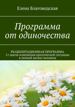 Елена Благоводская Программа от одиночества. РЕАБИЛИТАЦИОННАЯ ПРОГРАММА. 11 шагов изменения критической ситуации в личной жизни человека обложка книги