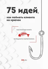 1ps.ru - 75 идей, как поймать клиента на крючок