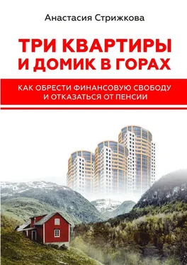 Анастасия Стрижкова Три квартиры и домик в горах. Как обрести финансовую свободу и отказаться от пенсии обложка книги