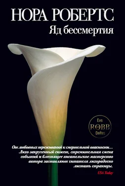 Нора Робертс Яд бессмертия обложка книги