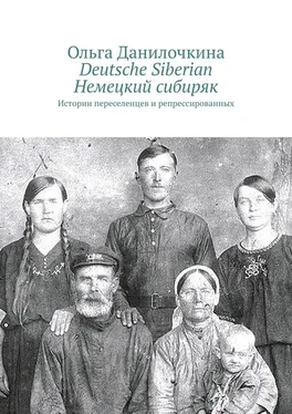 Ольга Данилочкина Deutsche Siberian. Немецкий сибиряк. Истории переселенцев и репрессированных обложка книги