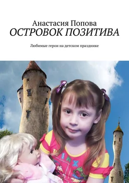 Анастасия Попова Островок позитива. Любимые герои на детском празднике обложка книги