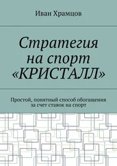 Иван Храмцов - Стратегия на спорт «Кристалл». Простой, понятный способ обогащения за счет ставок на спорт