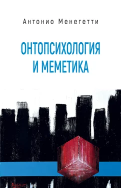 Антонио Менегетти Онтопсихология и меметика обложка книги