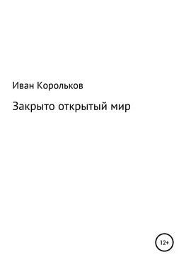 Иван Корольков Закрыто-открытый мир обложка книги