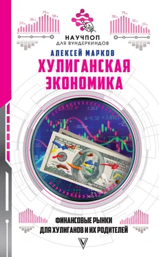 Алексей Марков Хулиганская экономика: финансовые рынки для хулиганов и их родителей