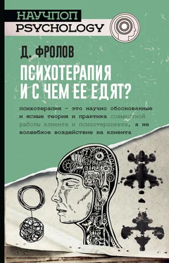 Дмитрий Фролов Психотерапия, и с чем ее едят? обложка книги