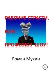 Роман Мухин - Рабочие страсти, или Профсоюз Шоу!