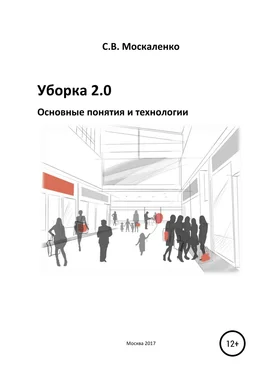 Сергей Москаленко Уборка 2.0 – Основные понятия и технологии обложка книги