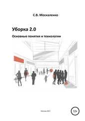 Сергей Москаленко - Уборка 2.0 – Основные понятия и технологии
