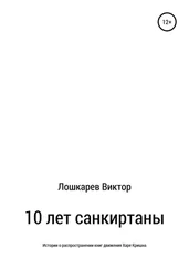 Виктор Лошкарев - 10 лет санкиртаны