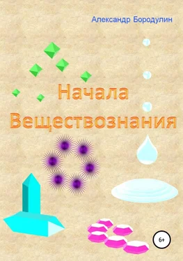 Александр Бородулин Начала веществознания обложка книги