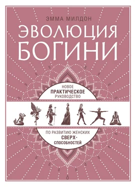 Эмма Милдон Эволюция богини. Новое практическое руководство по развитию женских сверхспособностей обложка книги