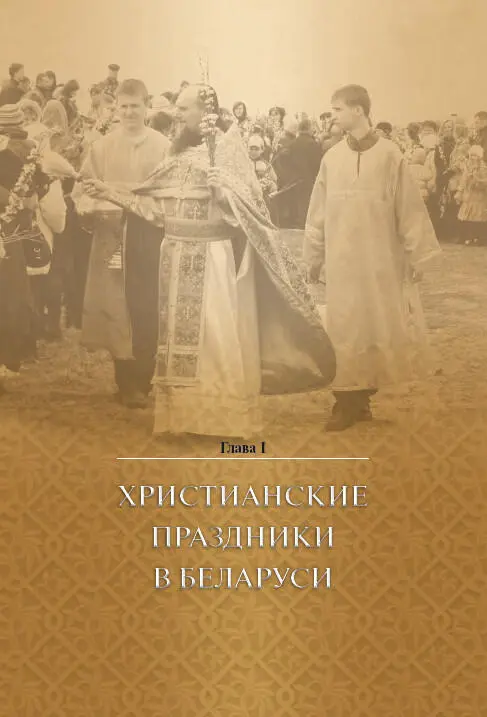 11 Христианские праздники функции структура и основные элементы Насыщенная - фото 2