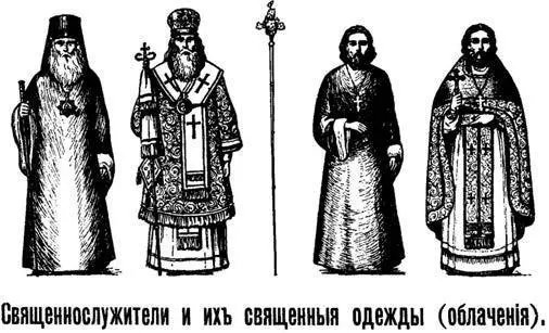 Священнические одежды См Закон Божий Руководство для семьи и школы со - фото 4