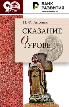 Петр Лысенко Сказание о Турове обложка книги