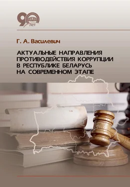 Григорий Василевич Актуальные направления противодействия коррупции в Республике Беларусь на современном этапе обложка книги