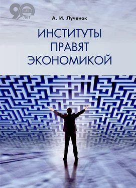 Александр Лученок Институты правят экономикой обложка книги