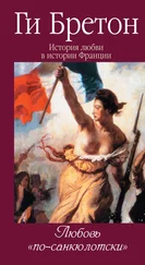 Ги Бретон - Любовь по-санкюлотски