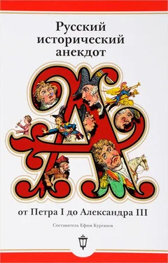 Array Сборник Русский исторический анекдот: от Петра I до Александра III обложка книги