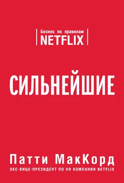 Патти МакКорд Сильнейшие. Бизнес по правилам Netflix обложка книги