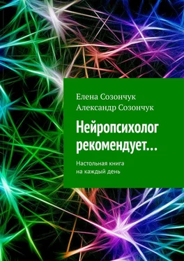 Александр Созончук Нейропсихолог рекомендует… Настольная книга на каждый день обложка книги